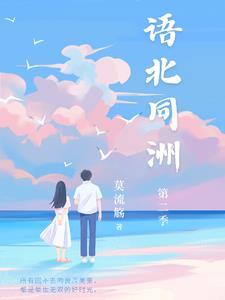 语北同洲【第二季】章节列表