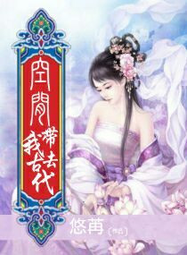 空间带我去古代章节列表