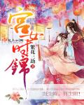 宫女时锦章节列表