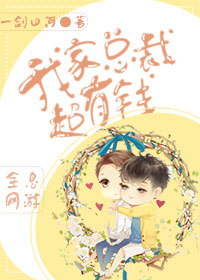 我家总裁超有钱[全息]章节列表