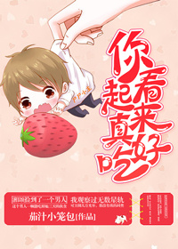 你看起来真好吃章节列表