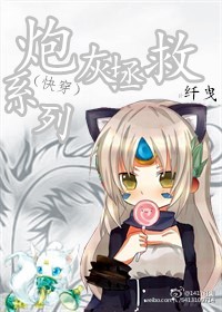 （快穿）炮灰拯救系列章节列表