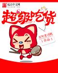 超级吃货章节列表