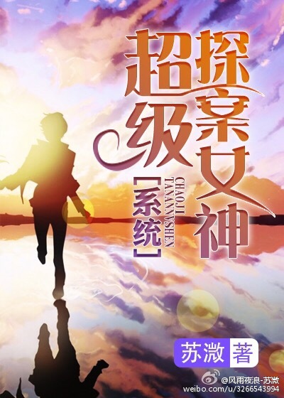 超级探案女神[系统]章节列表