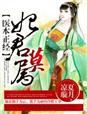 医本正经，妃君莫属章节列表