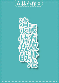 消灭情敌的最有效办法章节列表