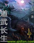 道武长生章节列表