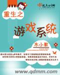 重生之游戏系统章节列表