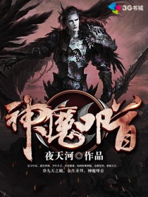 神魔叩首章节列表