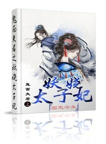 鬼面夫君之妖娆太子妃章节列表