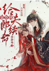 谢邀，人在女尊，靠签到给夫郎续命章节列表