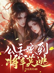 公主嫁到，将军莫逃章节列表