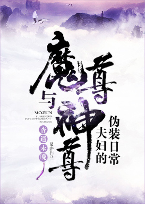 魔尊与神尊夫妇的伪装日常章节列表