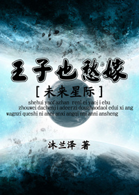 王子也愁嫁[星际]章节列表