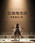 位面淘宝店章节列表