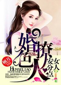 婚色撩人，女人安分点章节列表