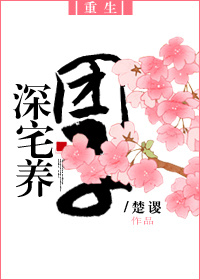 [重生]深宅养团子章节列表