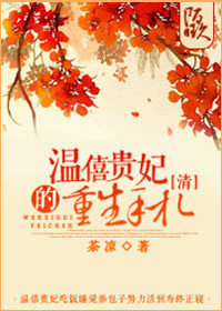 [清]温僖贵妃的重生手札章节列表