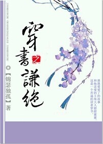 穿书之谦绝章节列表