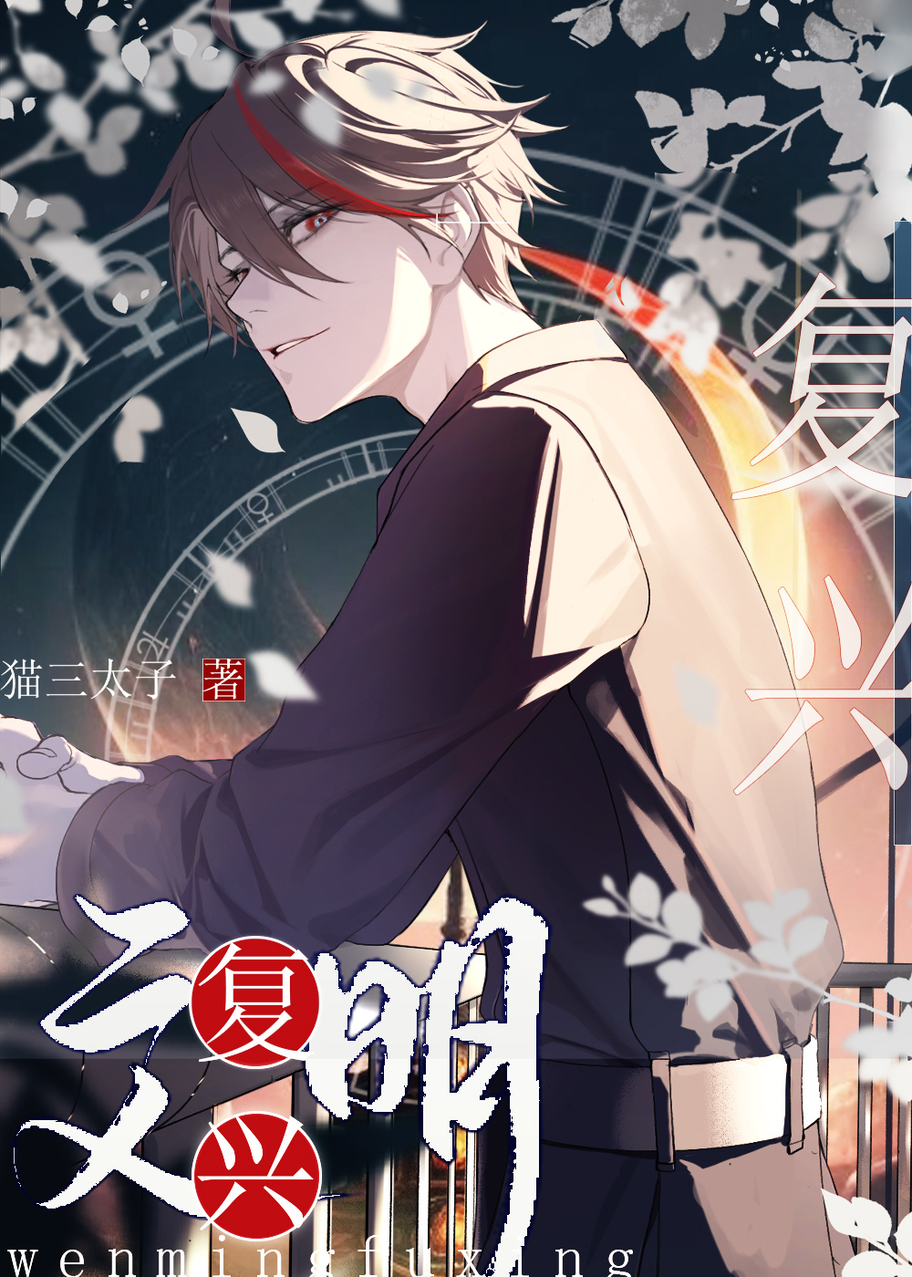 文明召唤师章节列表