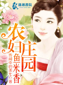 农妇庄园鱼米香章节列表