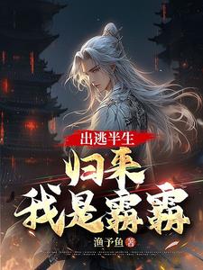 出逃半生，归来我是霸霸章节列表