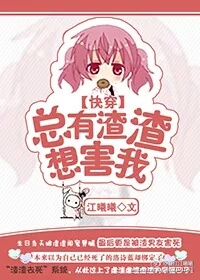总有渣渣想害我[快穿]章节列表