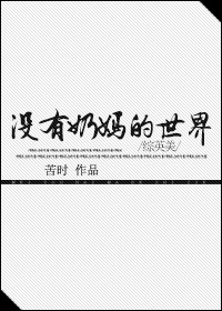 [综英美]没有奶妈的世界章节列表