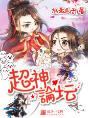 超神论坛章节列表
