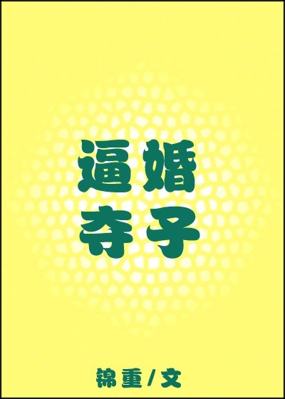 逼婚夺子章节列表