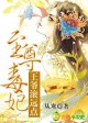 至尊毒妃，王爷滚远点章节列表