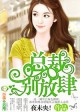 狂缠独爱，首席别放肆章节列表