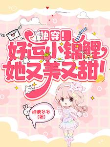 快穿：关于我拯救反派的那些事章节列表