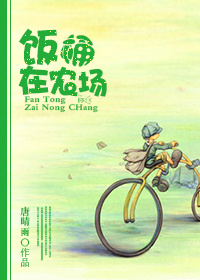 饭桶在农场章节列表