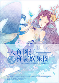 人鱼网红称霸娱乐圈章节列表