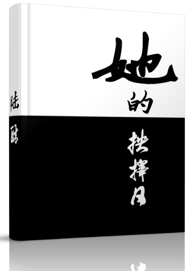 她的抉择日章节列表