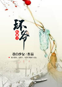 红楼之环爷章节列表