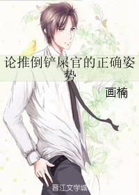 论推倒铲屎官的正确姿势章节列表