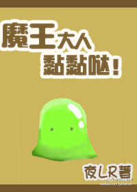 魔王大人黏黏哒章节列表