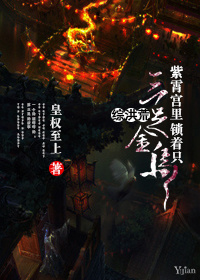 [综洪荒]紫霄宫里锁着只三足金乌章节列表
