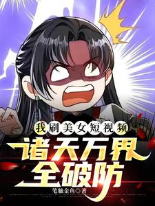 刷原子弹炸倭岛，华夏帝王沸腾了章节列表