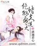 绝情丑夫要逆天章节列表