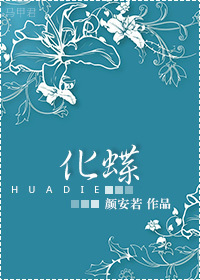 重生之化蝶章节列表
