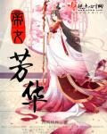 帝女芳华章节列表