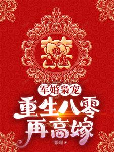 重生八零踹渣男，我高嫁大院军官章节列表