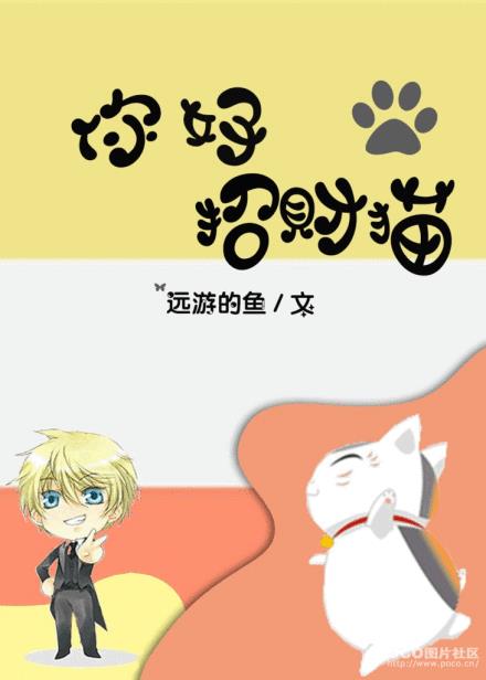 你好，招财猫！章节列表