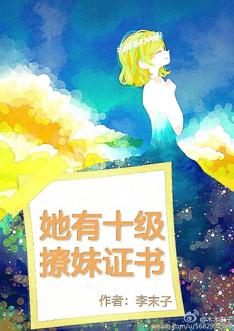 她有十级撩妹证书[娱乐圈]章节列表