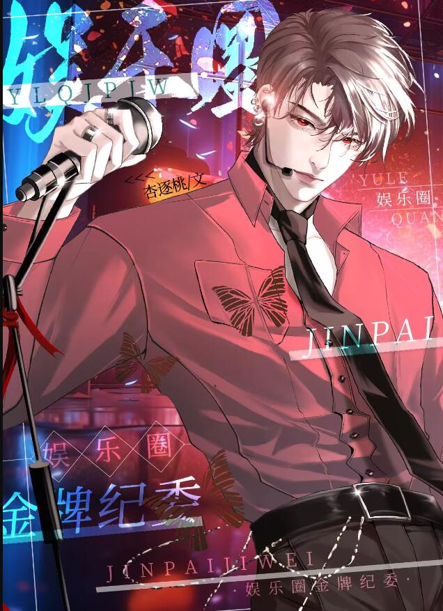 我在娱乐圈整顿风气章节列表