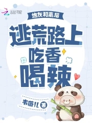 炮灰和离后，逃荒路上吃香喝辣章节列表