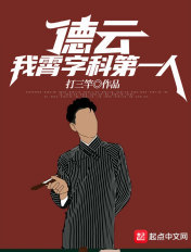 德云：霄字科第一人，绝不退票章节列表